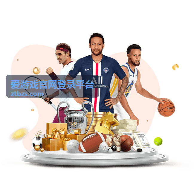 爱游戏官网登录平台策略经营专题封面图