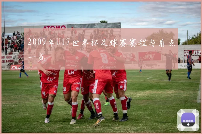 2009年U17世界杯足球赛赛程与看点一览