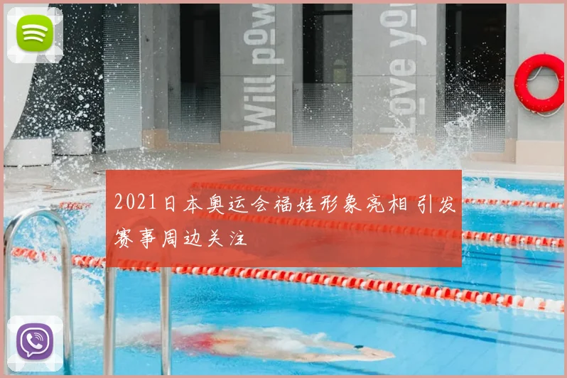 2021日本奥运会福娃形象亮相 引发赛事周边关注