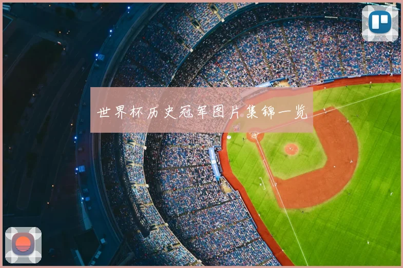 世界杯历史冠军图片集锦一览