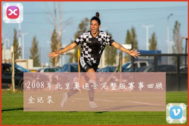 2008年北京奥运会完整版赛事回顾全记录