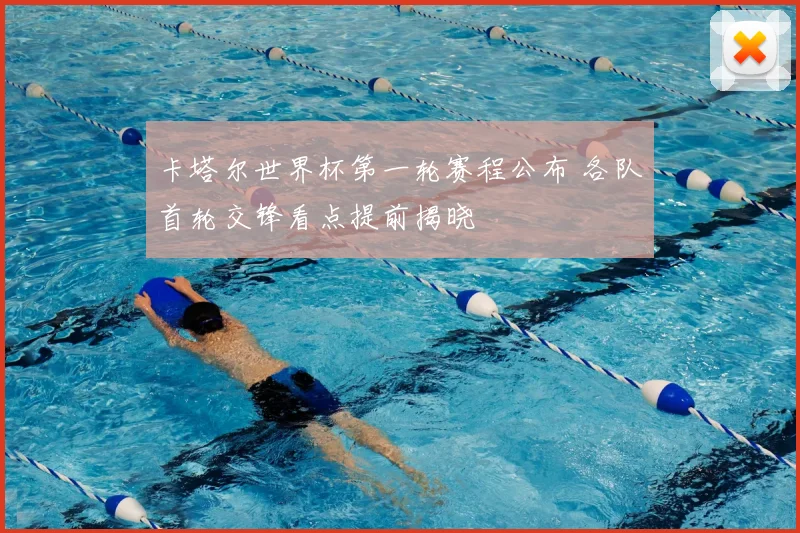 卡塔尔世界杯第一轮赛程公布 各队首轮交锋看点提前揭晓