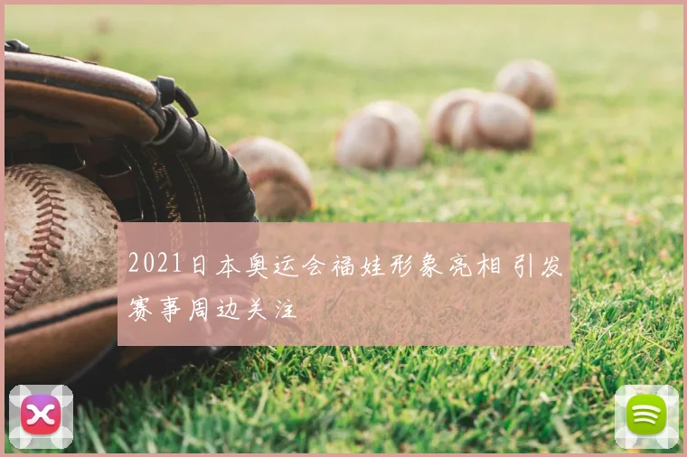 2021日本奥运会福娃形象亮相 引发赛事周边关注