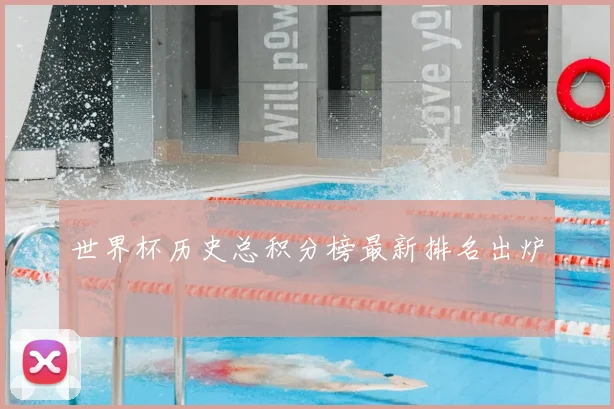 世界杯历史总积分榜最新排名出炉