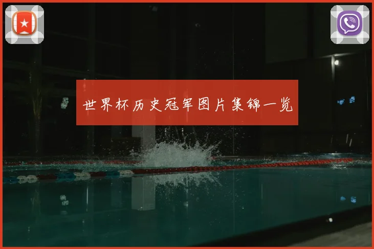 世界杯历史冠军图片集锦一览