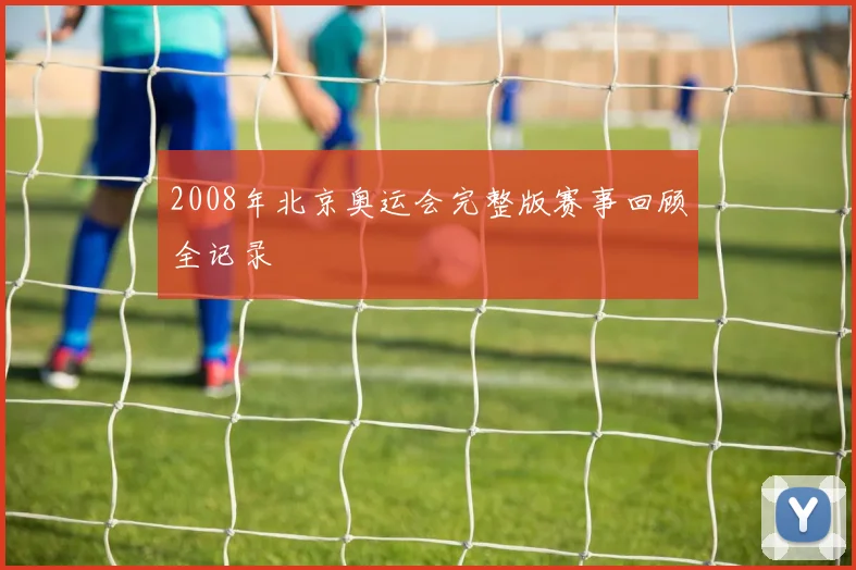 2008年北京奥运会完整版赛事回顾全记录