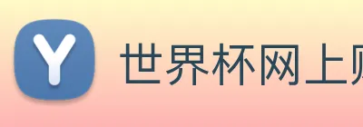 世界杯网上购票平台 Logo
